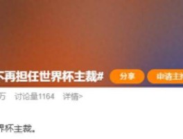 曝马宁不再任世界杯主裁话题登上热搜！博主曝因未携带完整裁判组