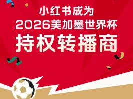 京沪联手指导三大外卖平台；小红书成美加墨世界杯持权转播商