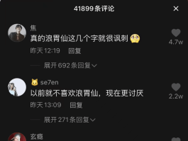 速览 抖音网红“浪胃仙”与签约公司闹掰这一次网友为什么“挺”公司？